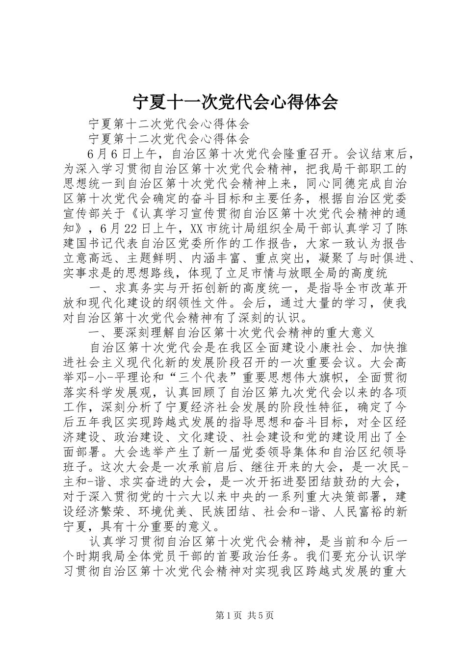 宁夏十一次党代会心得体会_第1页