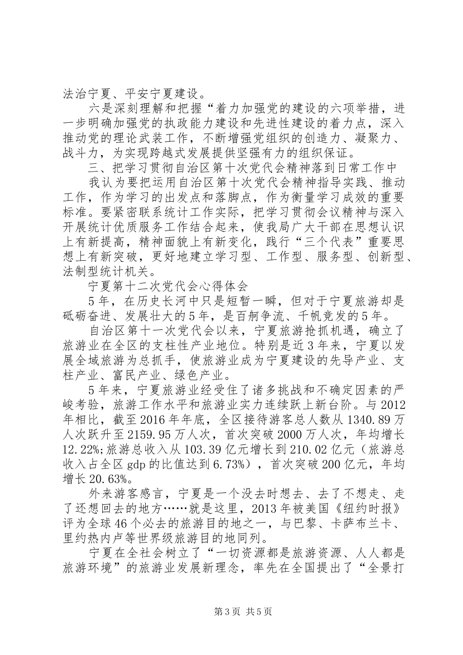 宁夏十一次党代会心得体会_第3页