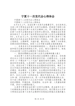 宁夏十一次党代会心得体会