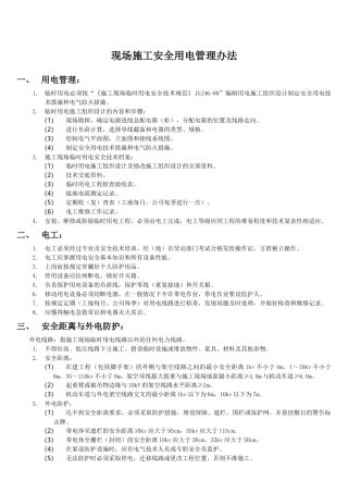【施工安全用电方案】