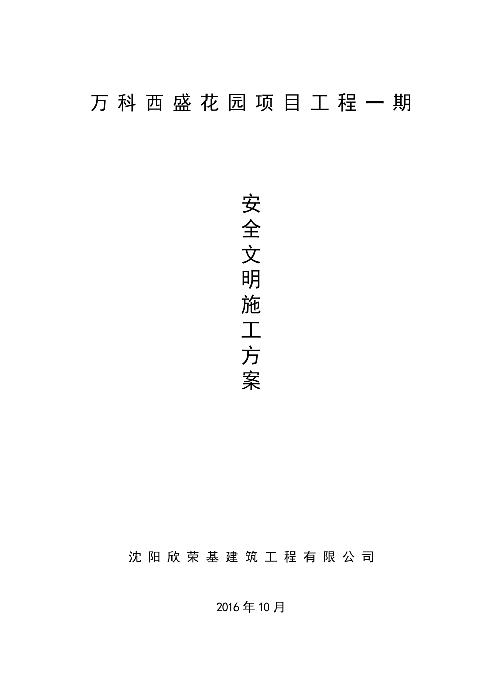 某地产翡翠公园安全文明施工方案_第1页