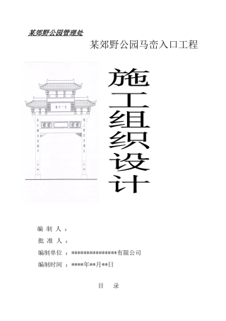 某郊野公园入口景观工程施工组织设计(DOC85页)
