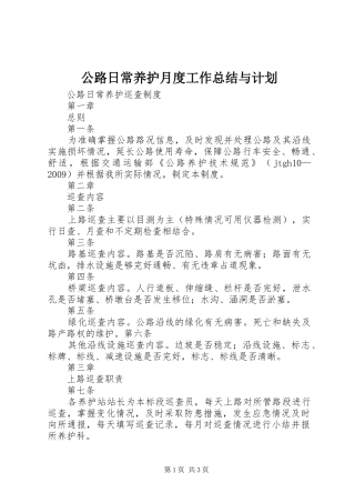 公路日常养护月度工作总结与计划 