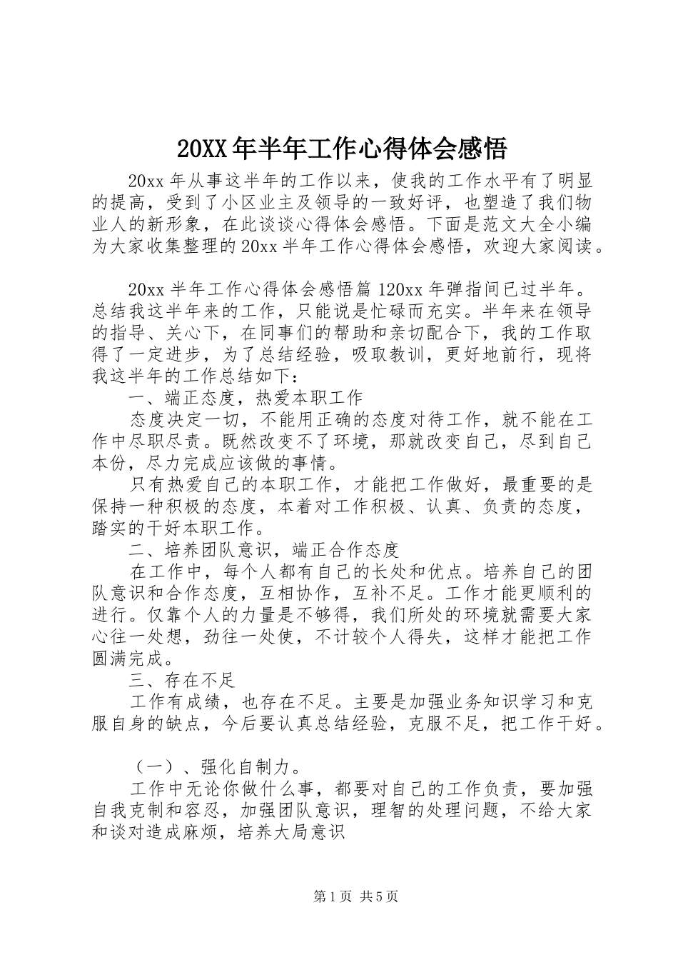 20XX年半年工作心得体会感悟_第1页