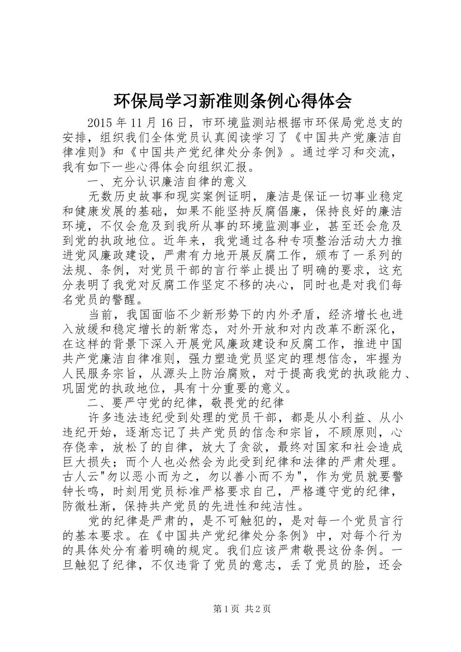 环保局学习新准则条例心得体会_第1页