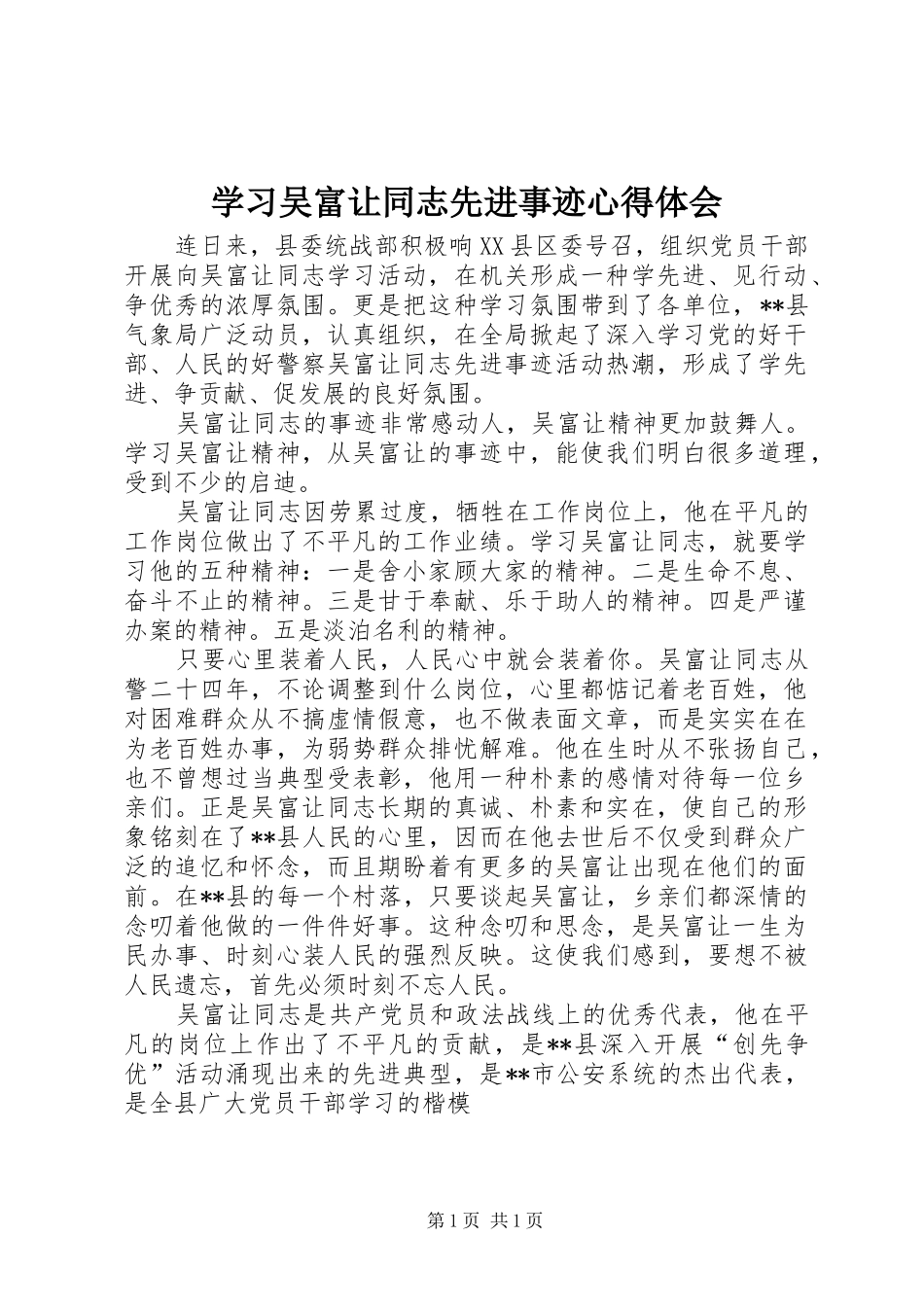 学习吴富让同志先进事迹心得体会_第1页