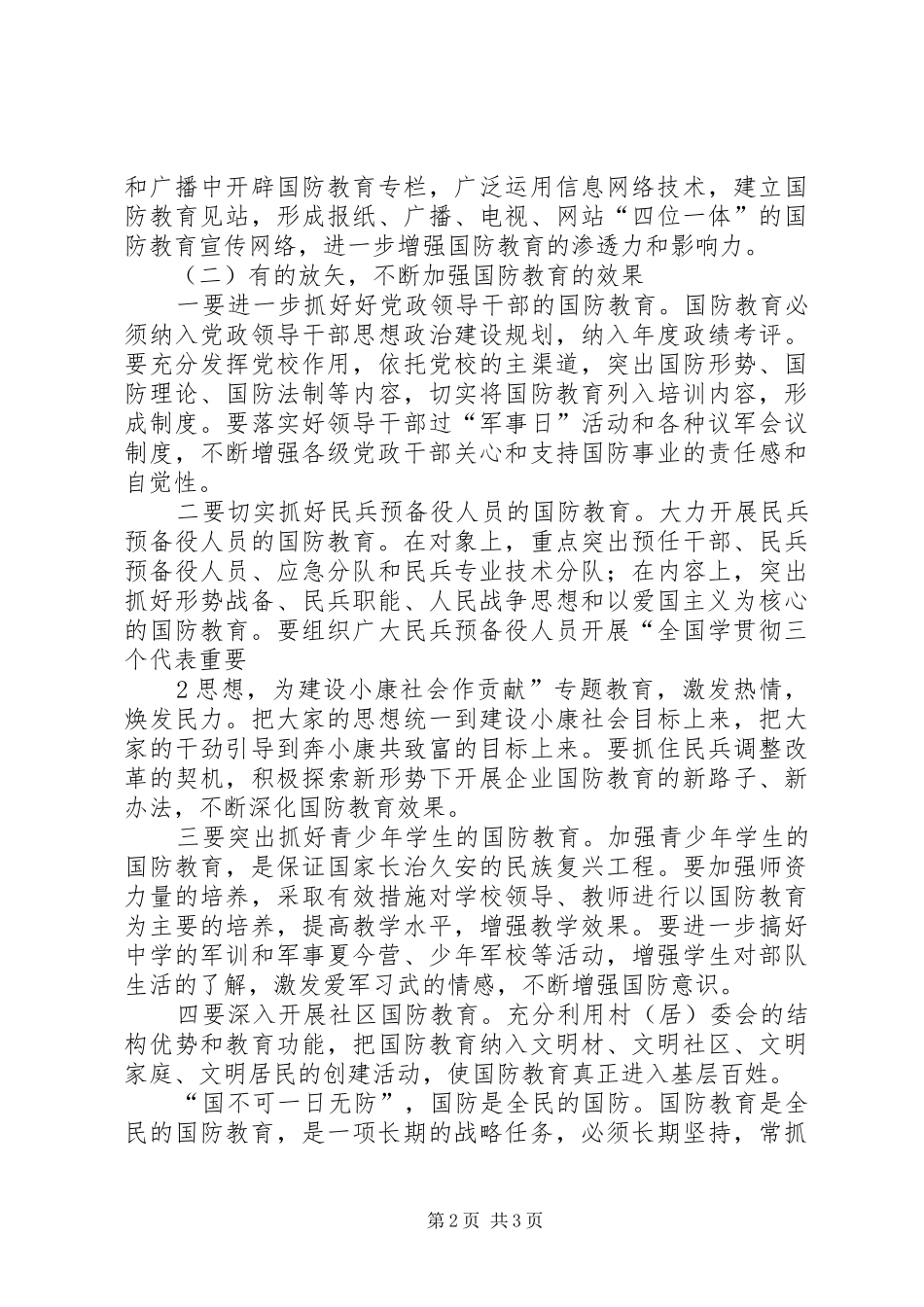 学习《中华人民共和国国防教育法》的心得体会[大全五篇]_第2页