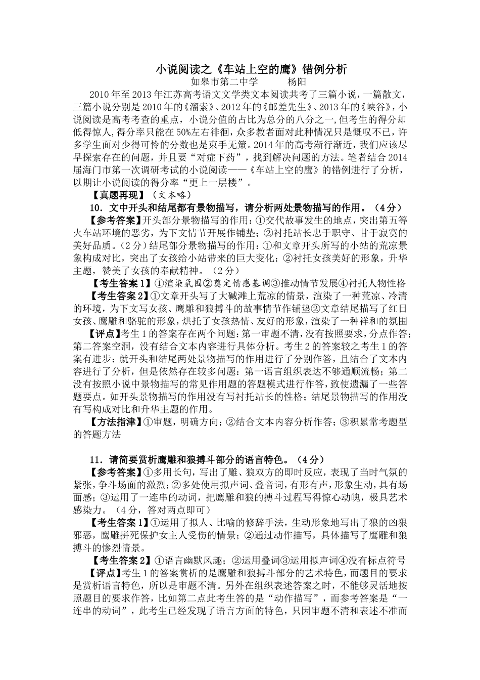 高三语文复习：小说阅读之《车站上空的鹰》错例分析_第1页