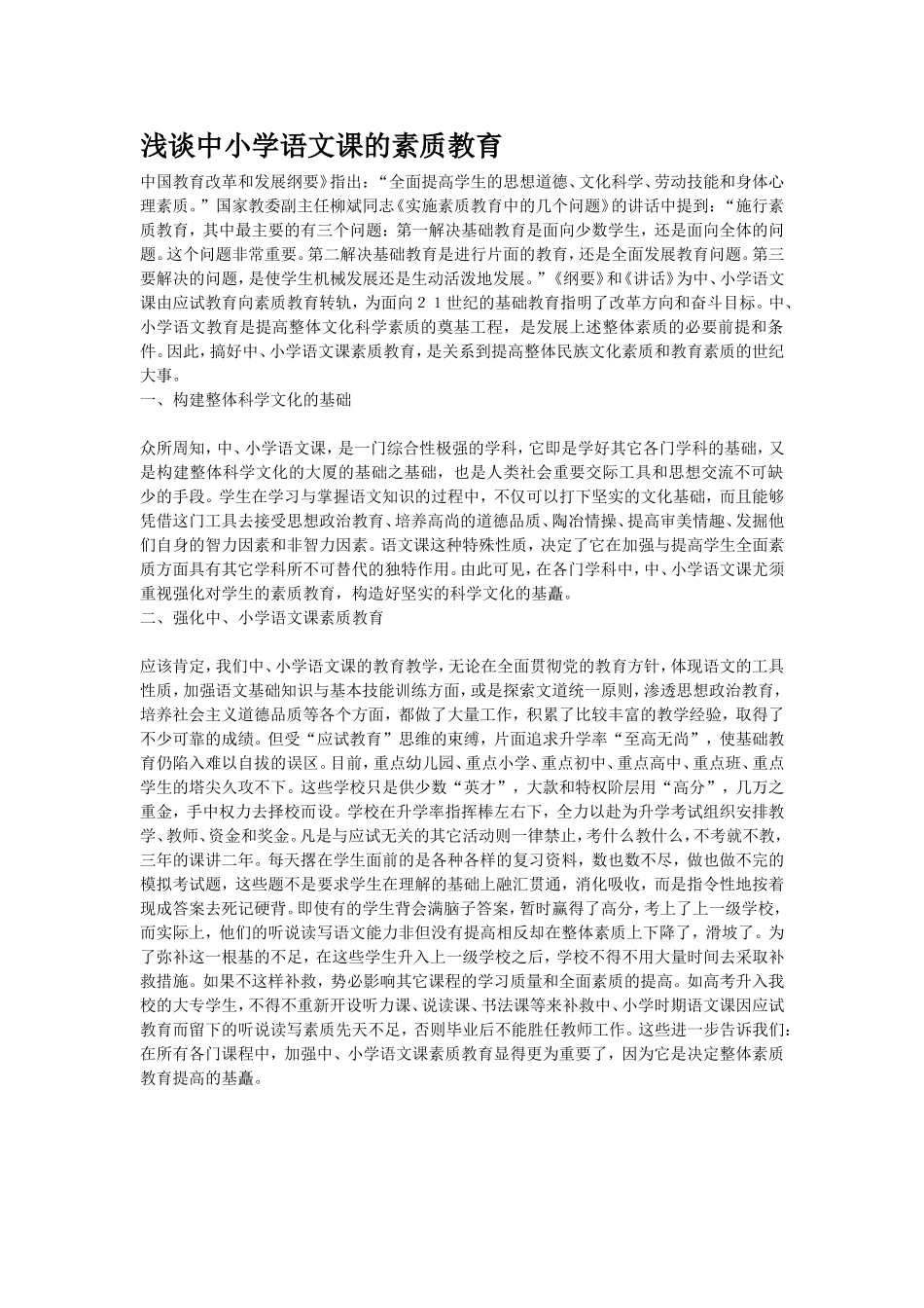 浅谈中小学语文课的素质教育_第1页