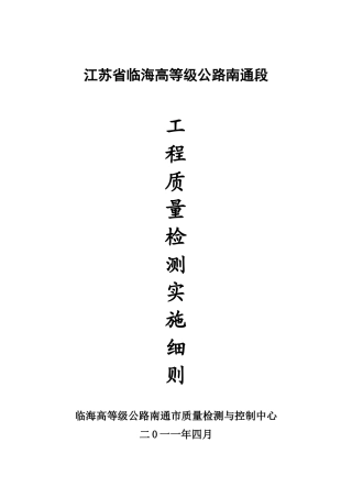 江苏省临海高等级公路南通段工程质量检测实施细则(修改)(1)