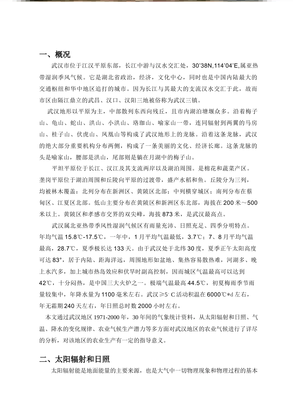 武汉农业气候(正式版)_第1页