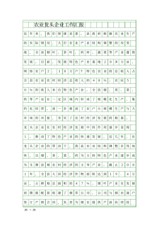 农业龙头企业工作汇报精品工作报告