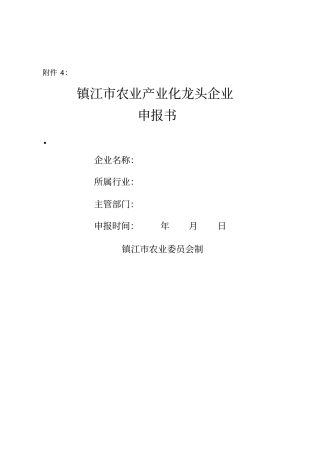 农业龙头企业申报书