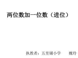 两位数加一位数