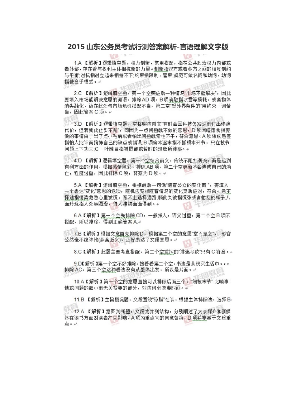 2015山东公务员考试行测答案解析_第1页