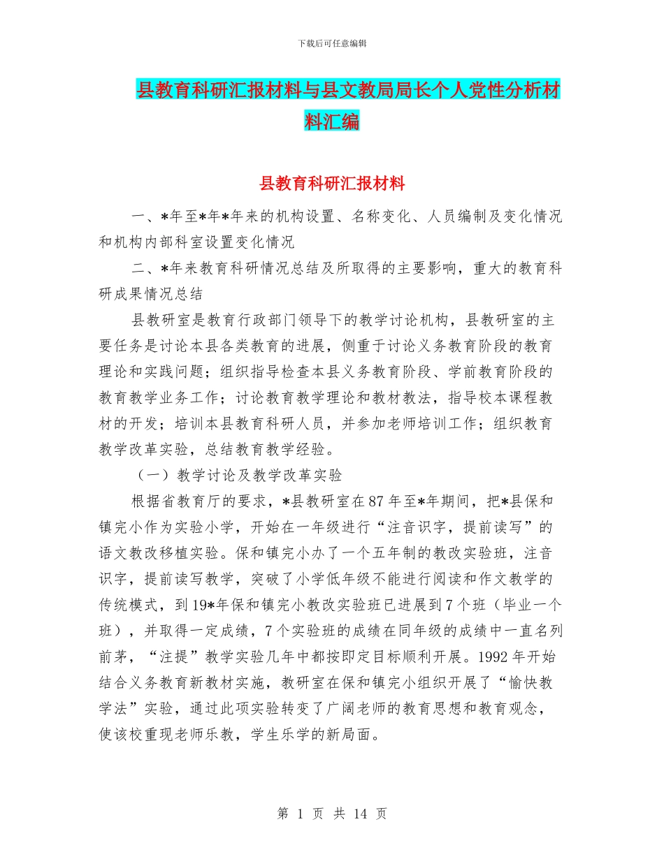 县教育科研汇报材料与县文教局局长个人党性分析材料汇编_第1页