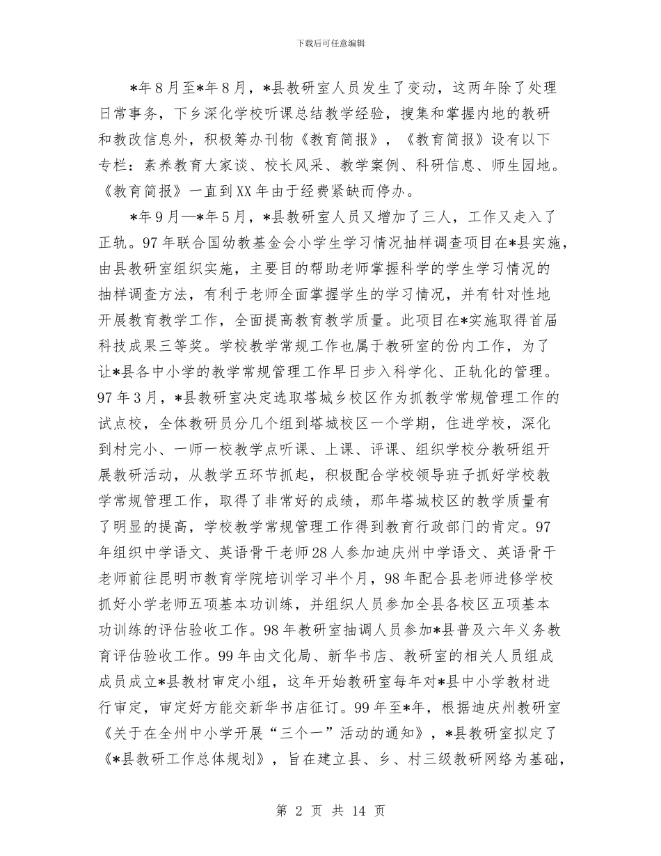 县教育科研汇报材料与县文教局局长个人党性分析材料汇编_第2页