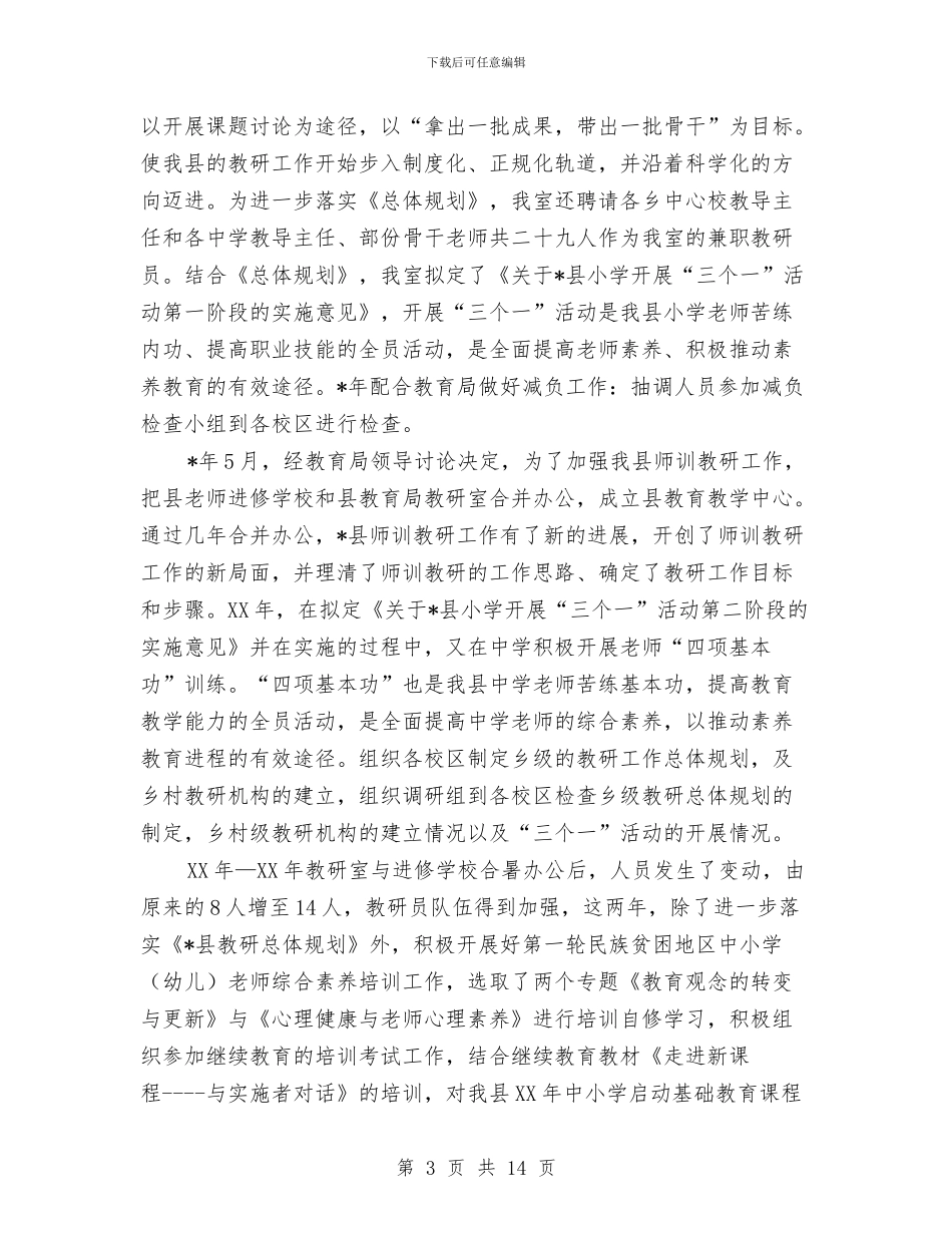 县教育科研汇报材料与县文教局局长个人党性分析材料汇编_第3页