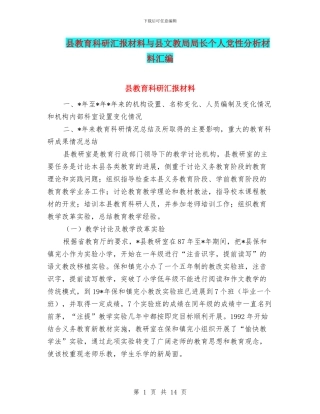 县教育科研汇报材料与县文教局局长个人党性分析材料汇编
