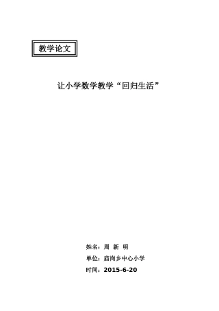 让小学数学教学“回归生活”