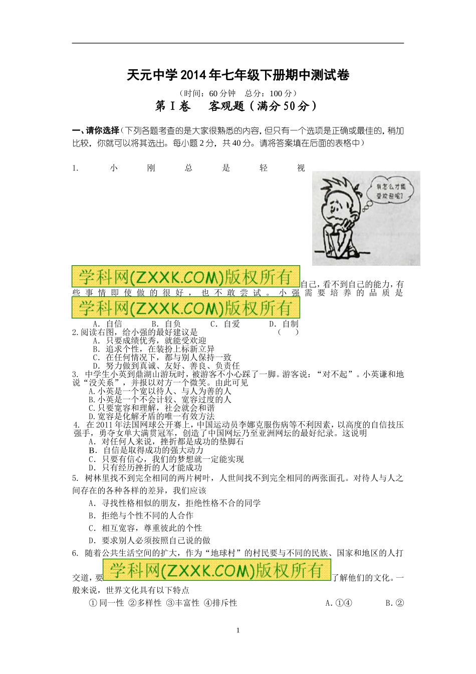 2014年天元中学七年级下册期中测试卷_第1页