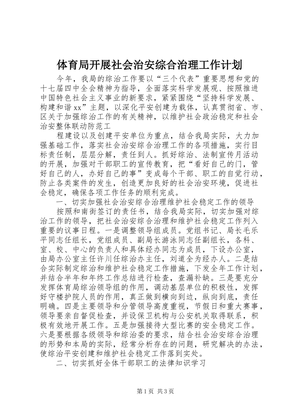 体育局开展社会治安综合治理工作计划 _第1页