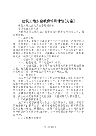 建筑工地安全教育培训计划[方案] 