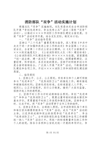 消防部队“双争”活动实施计划 