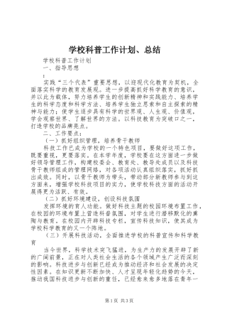 学校科普工作计划、总结 