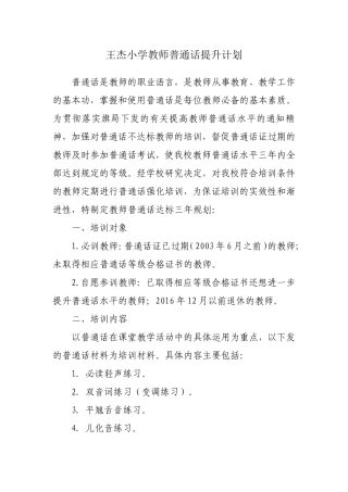王杰小学教师普通话提升计划