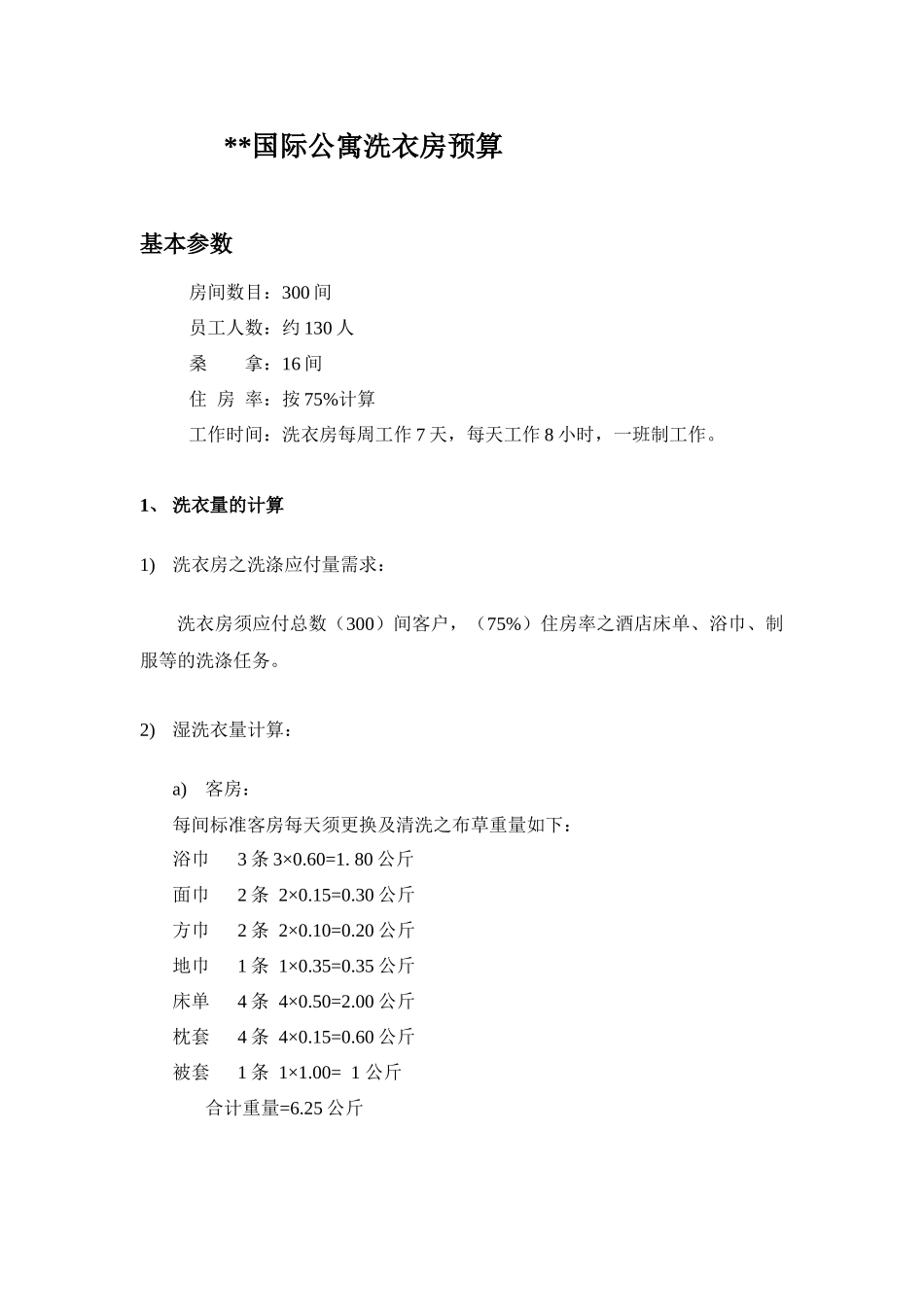 酒店洗涤预算范例_第1页
