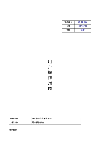 SMT条码在线采集系统用户操作手册
