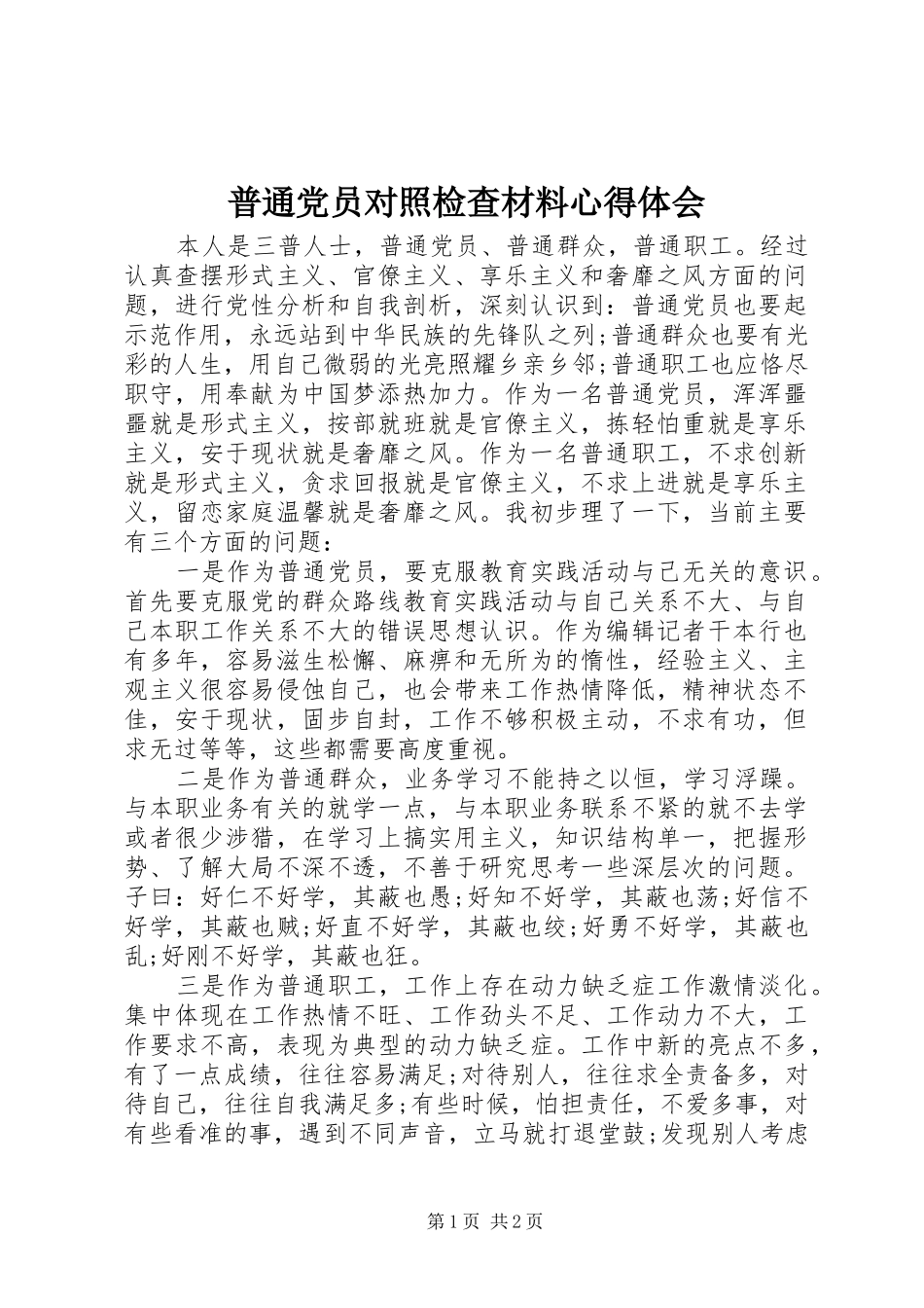 普通党员对照检查材料心得体会_第1页