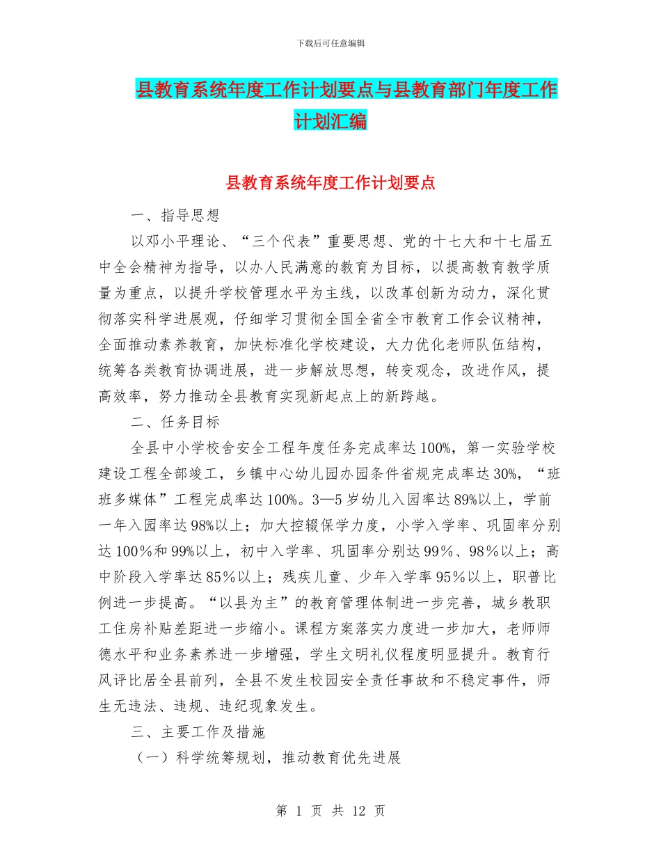 县教育系统年度工作计划要点与县教育部门年度工作计划汇编_第1页