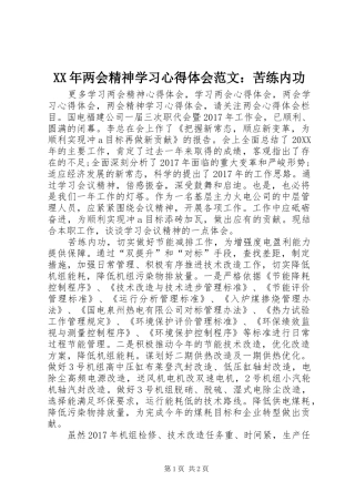 XX年两会精神学习心得体会范文：苦练内功