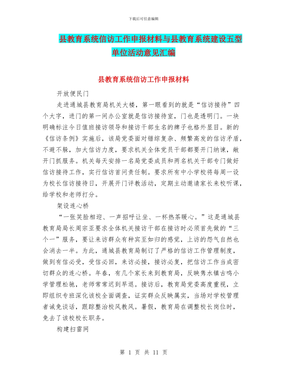 县教育系统信访工作申报材料与县教育系统建设五型单位活动意见汇编_第1页