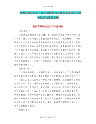 县教育系统信访工作申报材料与县教育系统建设五型单位活动意见汇编