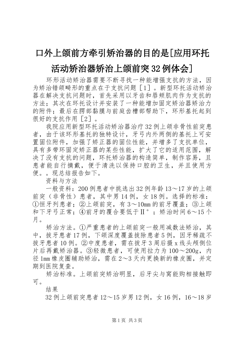 口外上颌前方牵引矫治器的目的是[应用环托活动矫治器矫治上颌前突32例体会]_第1页