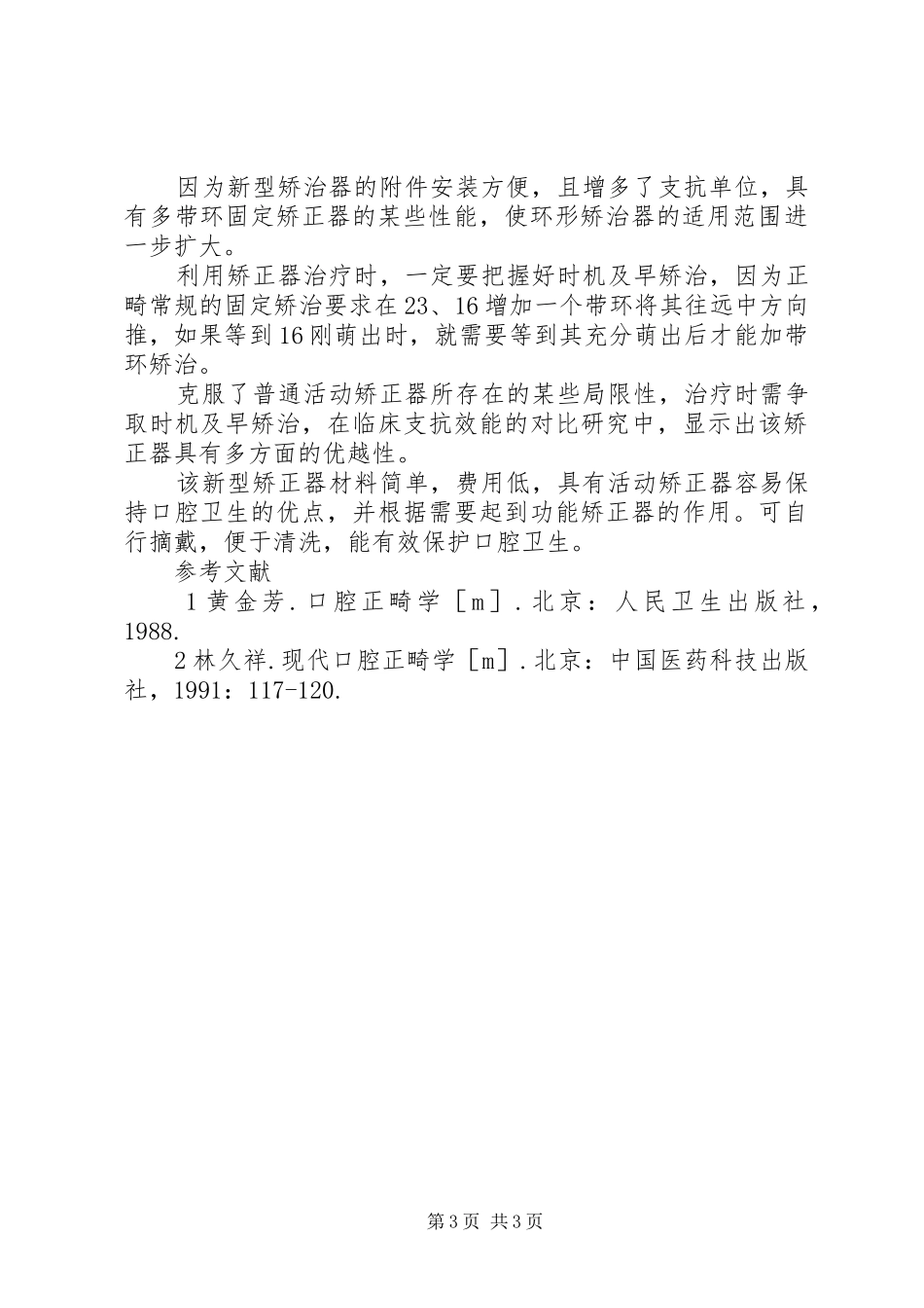 口外上颌前方牵引矫治器的目的是[应用环托活动矫治器矫治上颌前突32例体会]_第3页