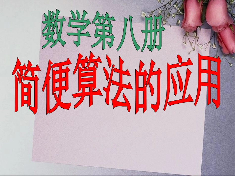 新课标四年级简便运算应用例4_第1页