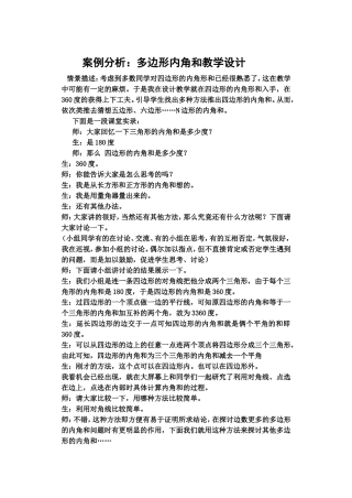 案例分析：多边形内角和教学设计