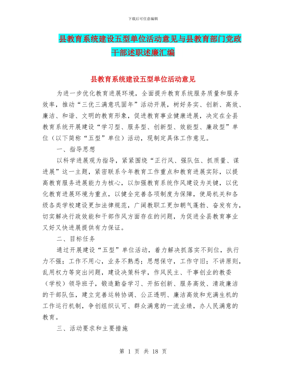 县教育系统建设五型单位活动意见与县教育部门党政干部述职述廉汇编_第1页