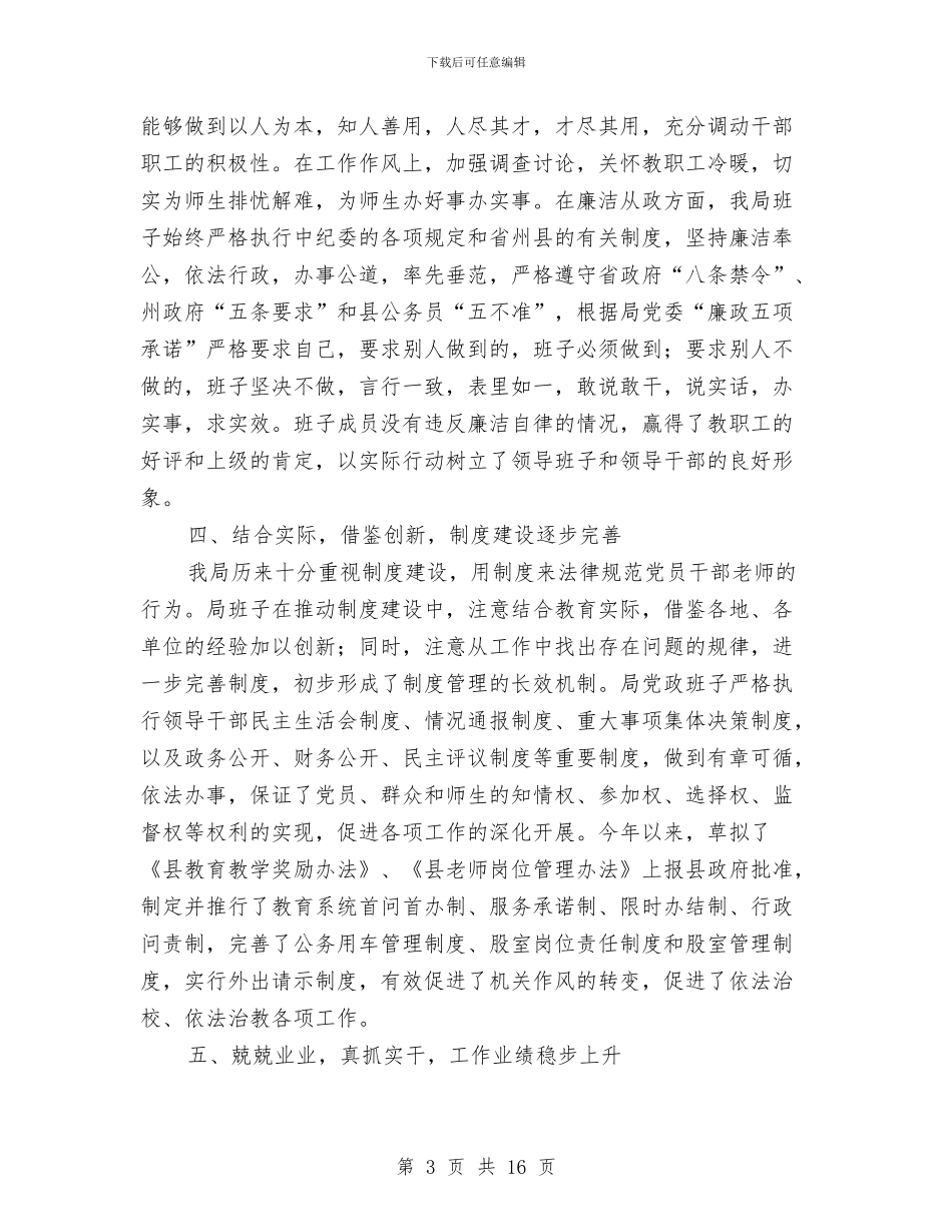 县教育部门党政干部述职述廉与县文体局2024年度上半年总结和下半年工作打算汇编_第3页