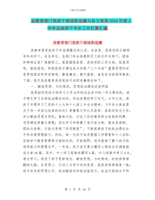县教育部门党政干部述职述廉与县文体局2024年度上半年总结和下半年工作打算汇编