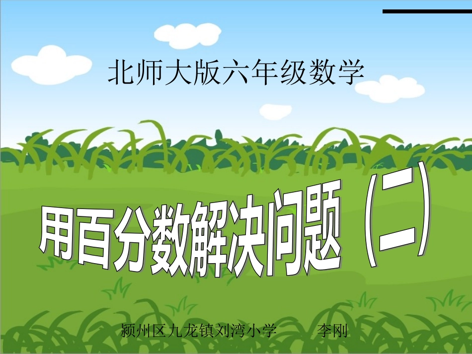 百分数应用题课件_第1页