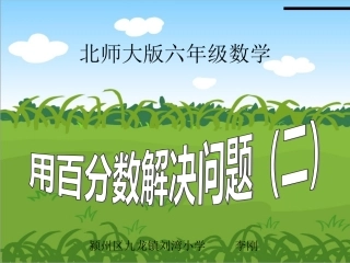 百分数应用题课件