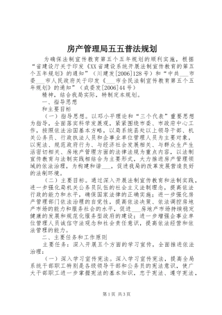 房产管理局五五普法规划 