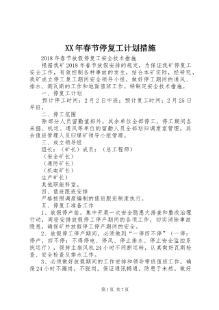 XX年春节停复工计划措施 