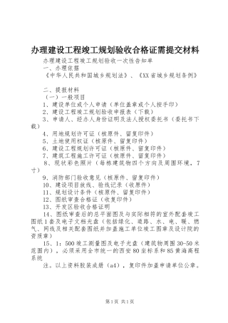 办理建设工程竣工规划验收合格证需提交材料 