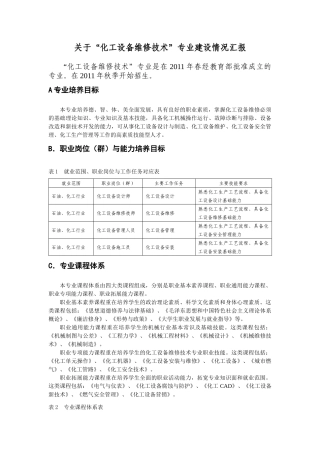 关于化工设备维修技术专业建设情况汇报